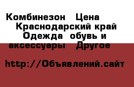 Комбинезон › Цена ­ 999 - Краснодарский край Одежда, обувь и аксессуары » Другое   